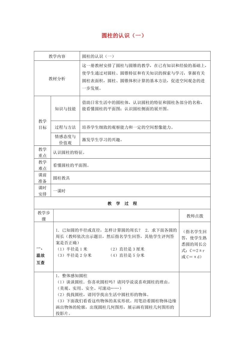 2019年湖北省黄石市马家嘴小学六年级数学下册 3 圆柱与圆锥 1 圆柱（圆柱的认识）教学案 新人教版.doc_第1页