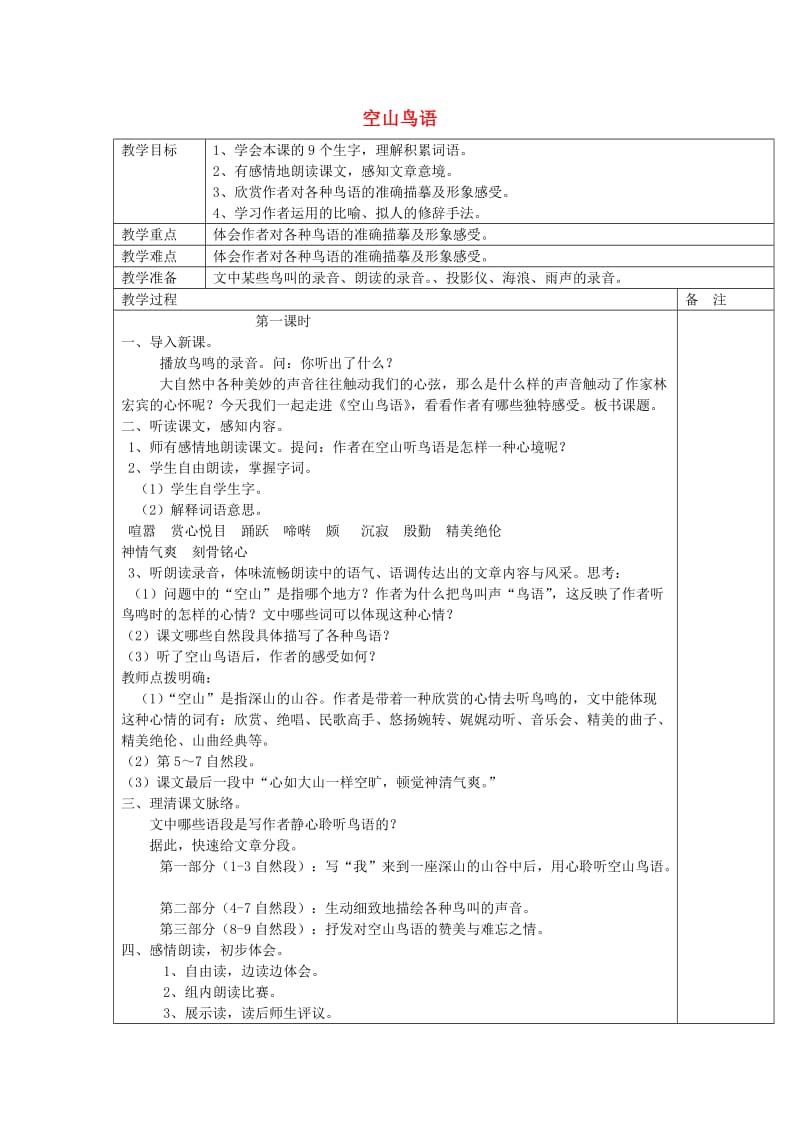 2019年秋六年级语文上册《空山鸟语》教案 湘教版.doc_第1页