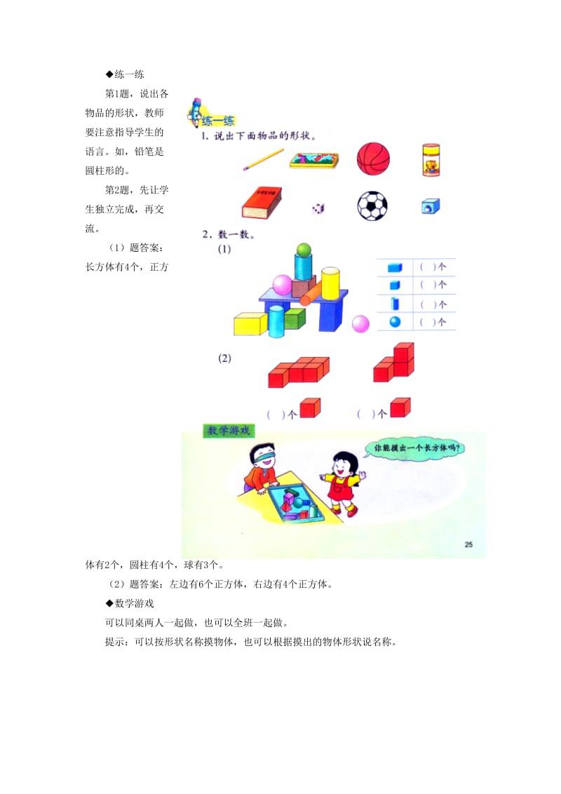 2019一年级数学上册 第3单元《认识图形》（认识立体图形）教学建议 （新版）冀教版.doc_第2页