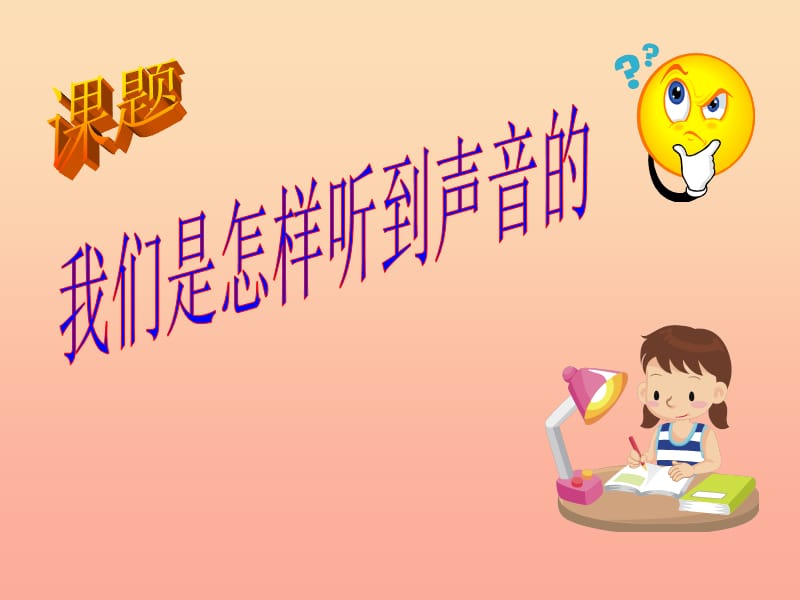 2019年四年级科学上册 3.6 我们是怎样听到声音的课件3 教科版.ppt_第1页