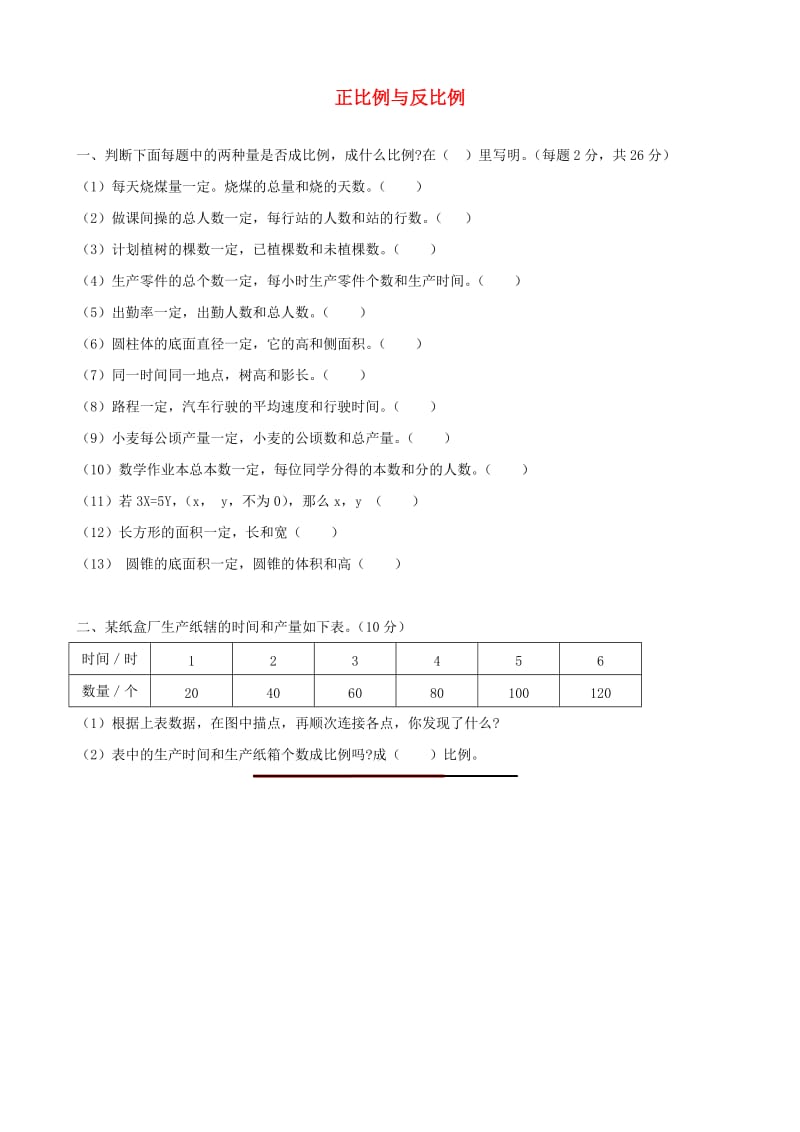 六年级数学下册 第四单元《正比例和反比例》单元综合测试 新人教版.docx_第1页