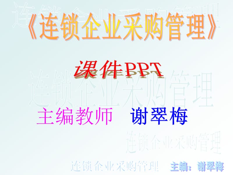 连锁企业采购管理项目一组建采购组织培训采购人员.ppt_第1页