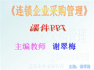 連鎖企業(yè)采購管理項(xiàng)目一組建采購組織培訓(xùn)采購人員.ppt