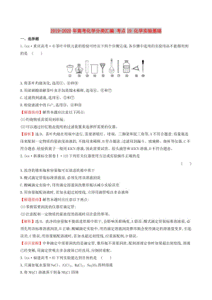 2019-2020年高考化學分類匯編 考點19 化學實驗基礎.doc