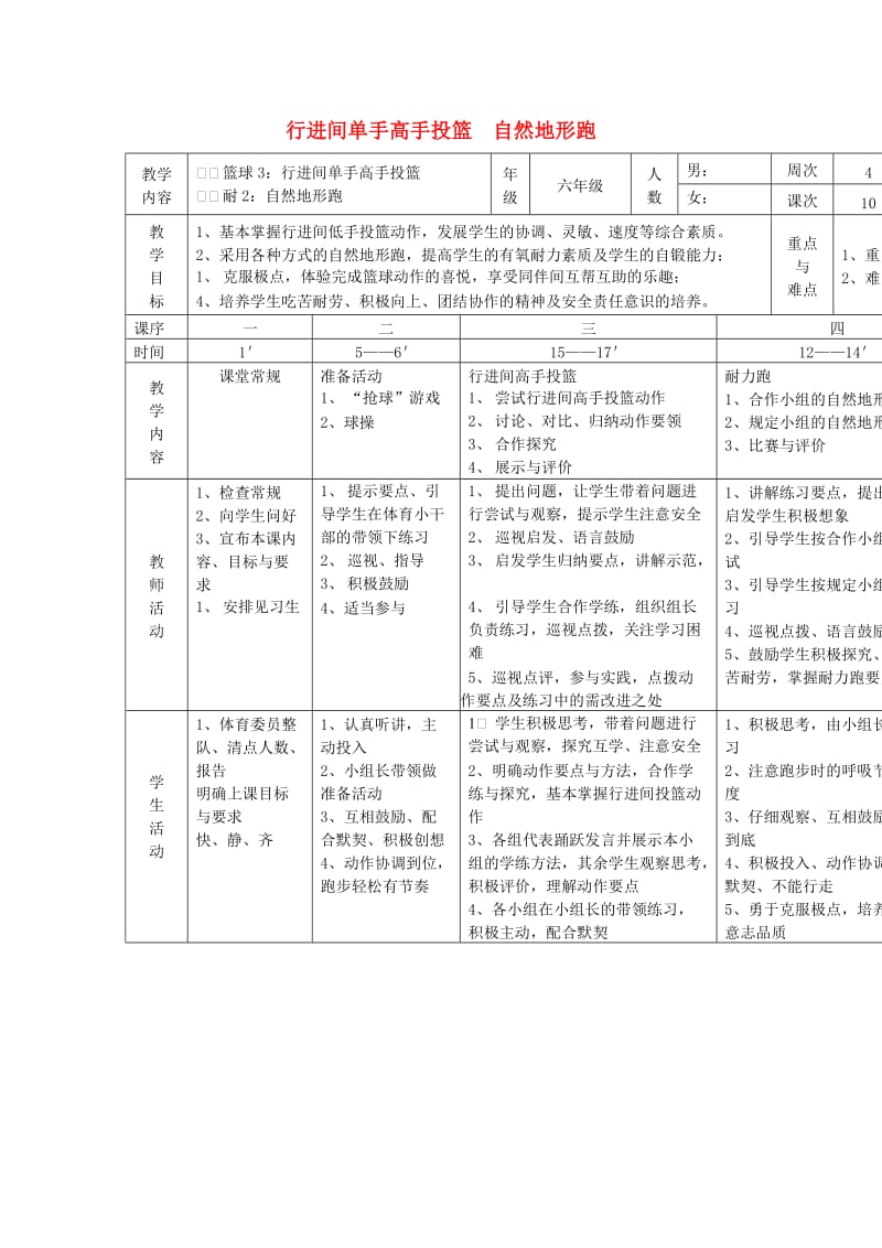 六年级体育下册 篮球 3 行进间单手高手投篮教案.doc_第1页