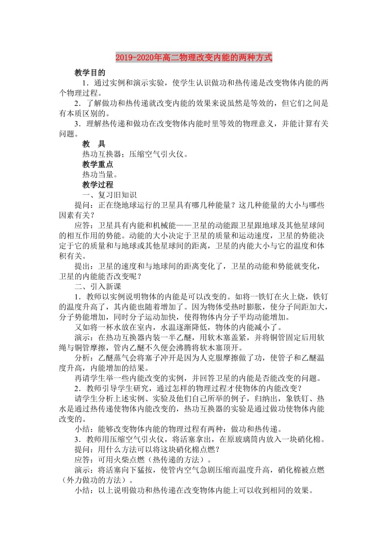 2019-2020年高二物理改变内能的两种方式.doc_第1页