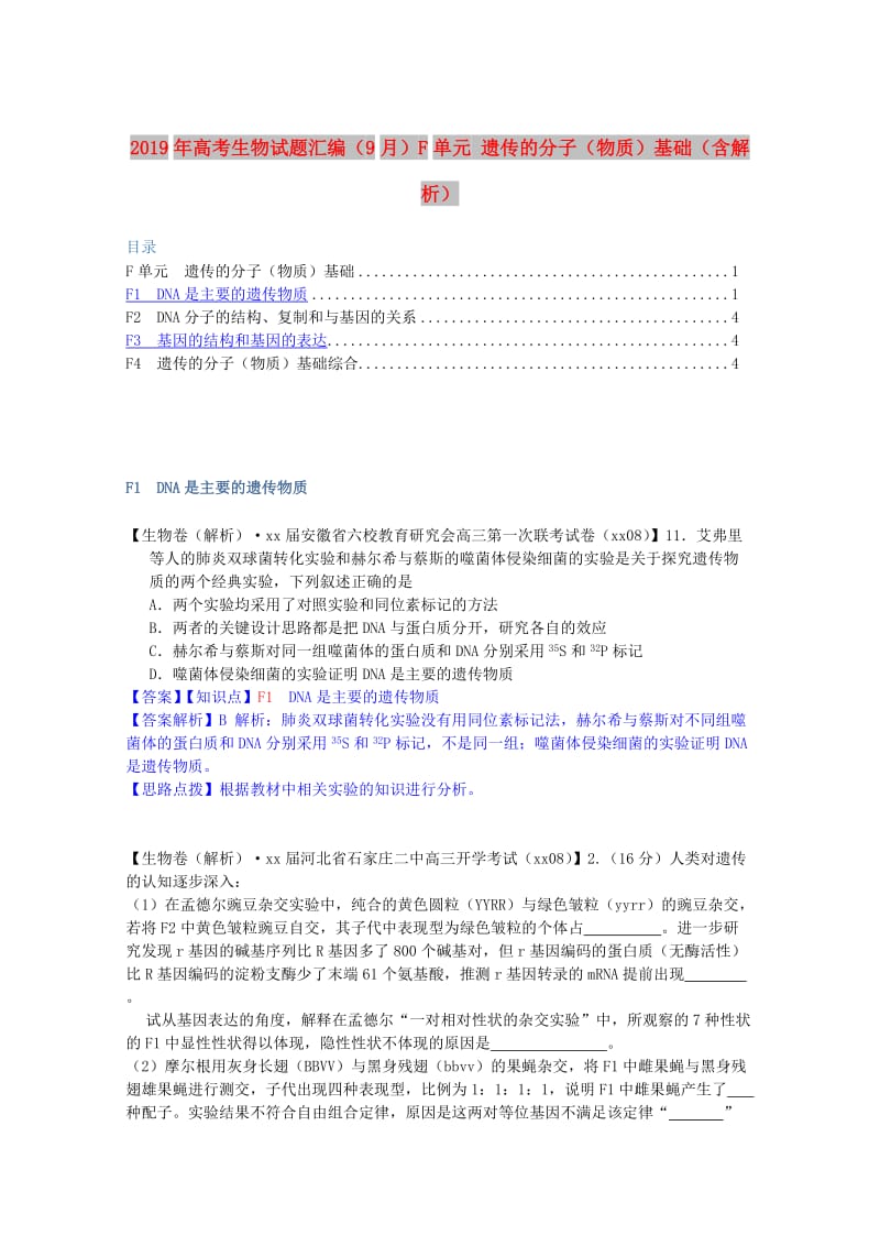 2019年高考生物试题汇编（9月）F单元 遗传的分子（物质）基础（含解析）.doc_第1页