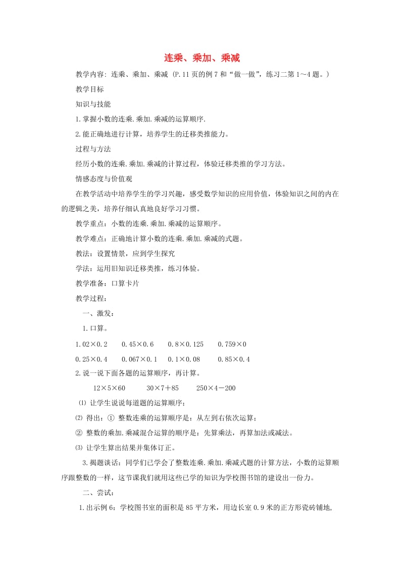 五年级数学上册第1单元小数乘法连乘乘加乘减教案新人教版.doc_第1页