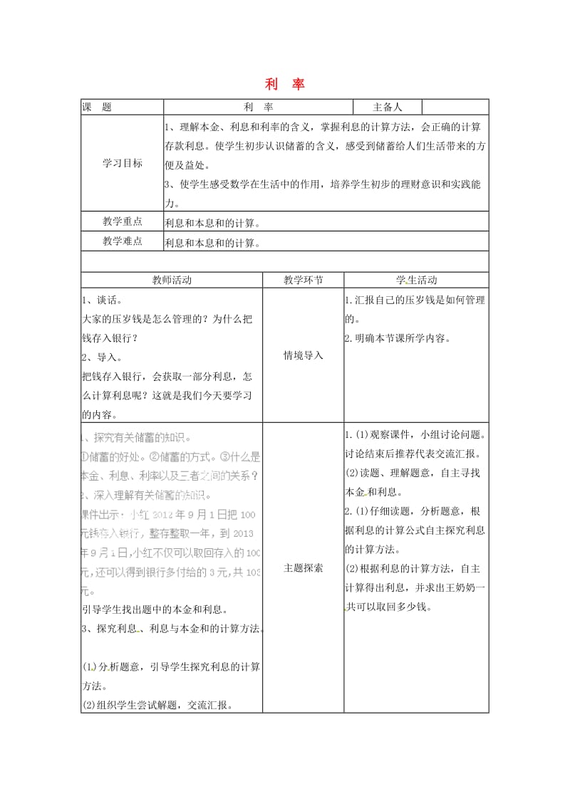 六年级数学下册 第2单元《百分数（二）》利率教案3 新人教版.doc_第1页