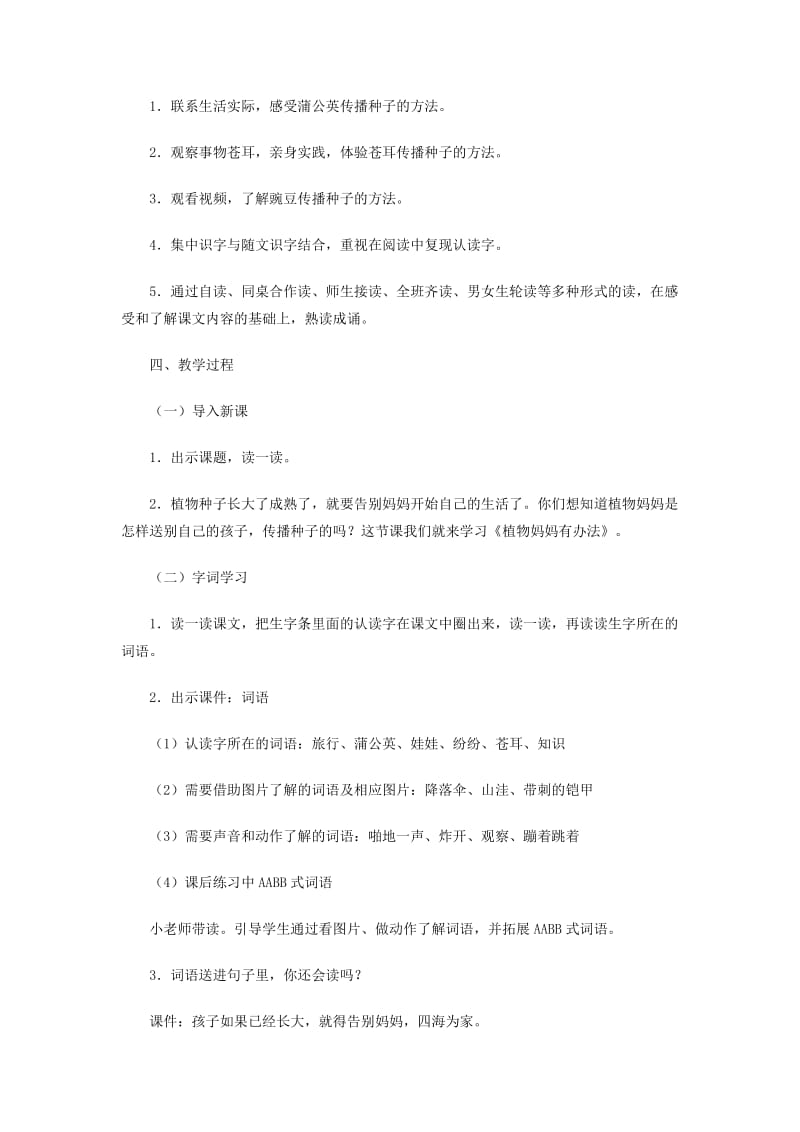 二年级语文上册 课文1 3《植物妈妈有办法》教案1 新人教版.doc_第2页