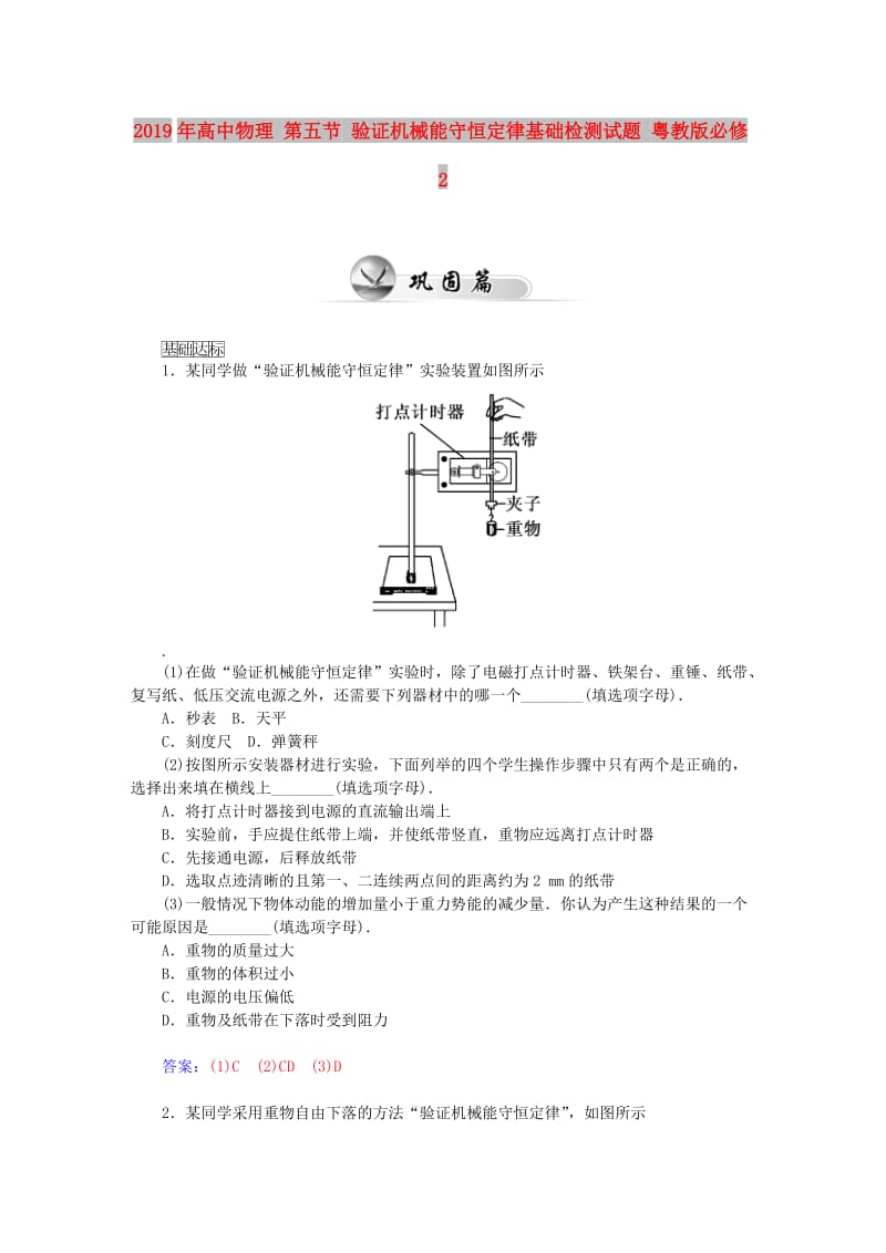 2019年高中物理 第五节 验证机械能守恒定律基础检测试题 粤教版必修2.doc_第1页