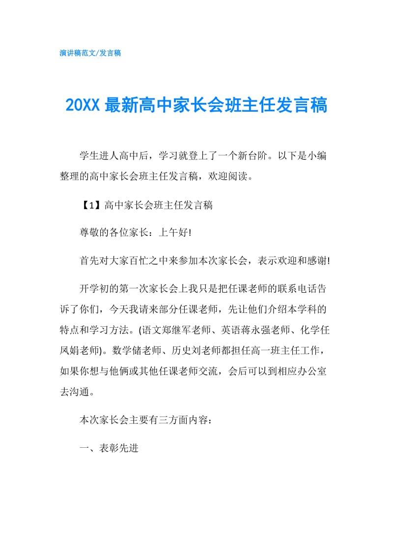 20XX最新高中家长会班主任发言稿.doc_第1页
