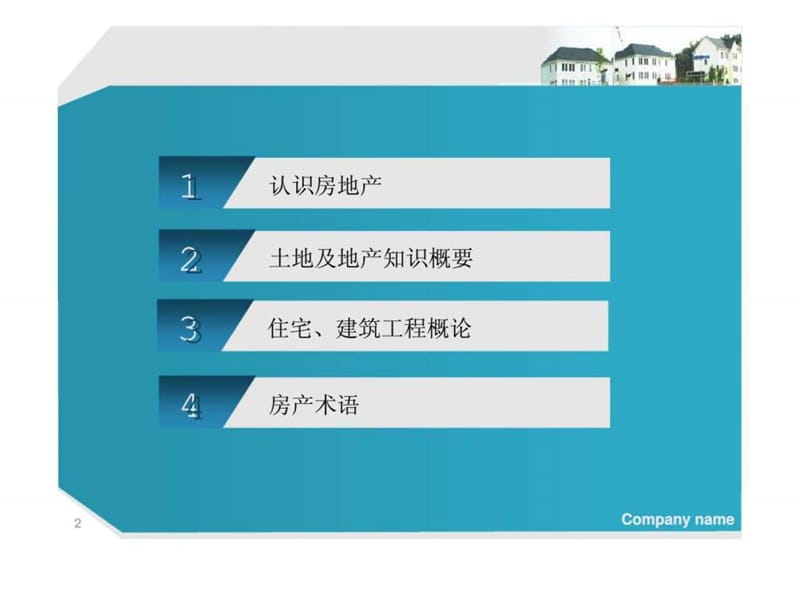 房地产基本知识讲座.ppt_第2页