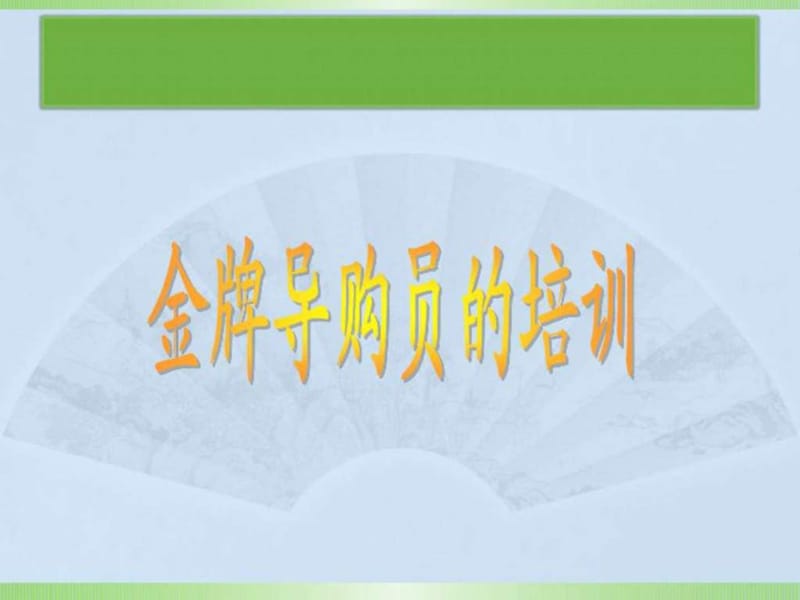 金牌导购员的培训.ppt_第1页