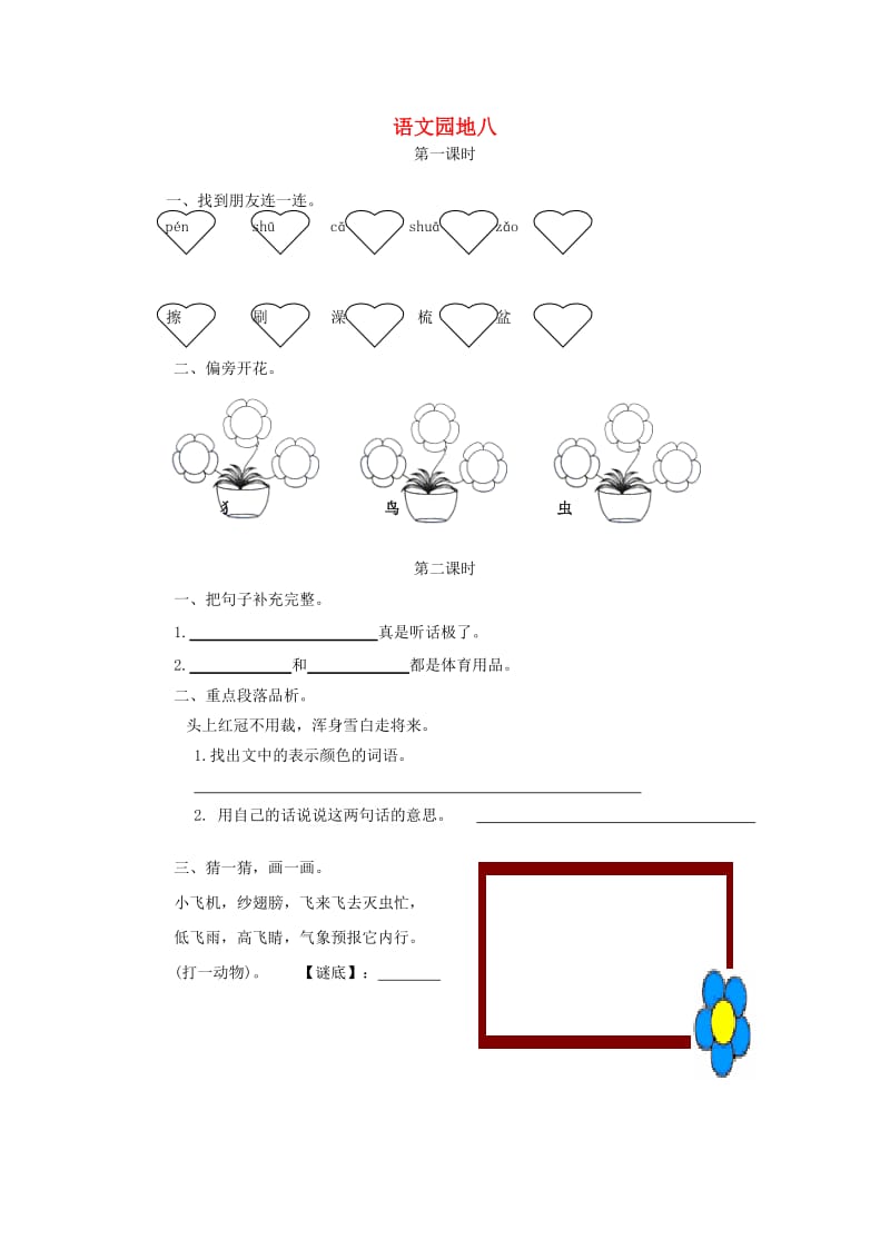 2019一年级语文下册 课文 6《语文园地八》课时训练 新人教版.doc_第1页