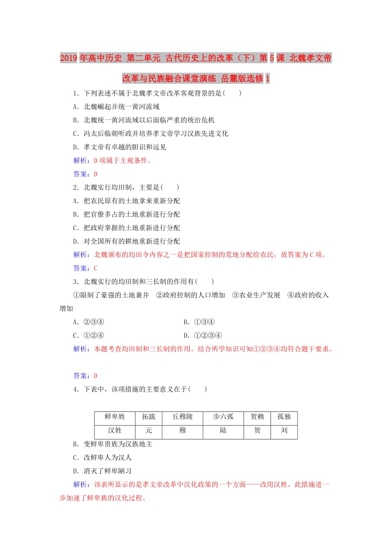 2019年高中历史 第二单元 古代历史上的改革（下）第5课 北魏孝文帝改革与民族融合课堂演练 岳麓版选修1.doc_第1页