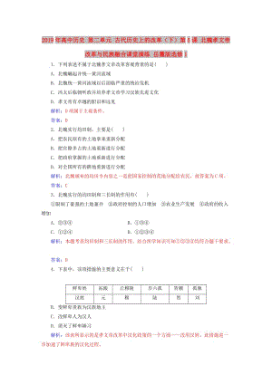 2019年高中歷史 第二單元 古代歷史上的改革（下）第5課 北魏孝文帝改革與民族融合課堂演練 岳麓版選修1.doc