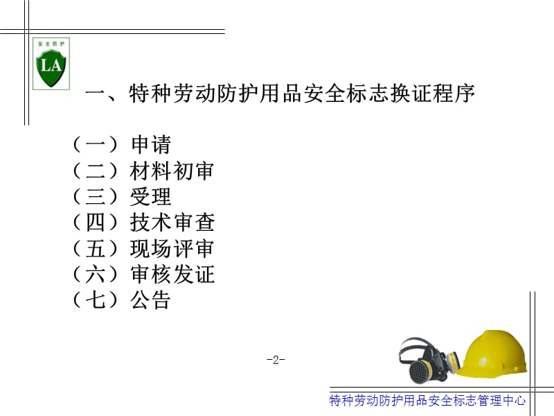 特种劳动防护用品安全标志换证程序及申请材料.ppt_第2页