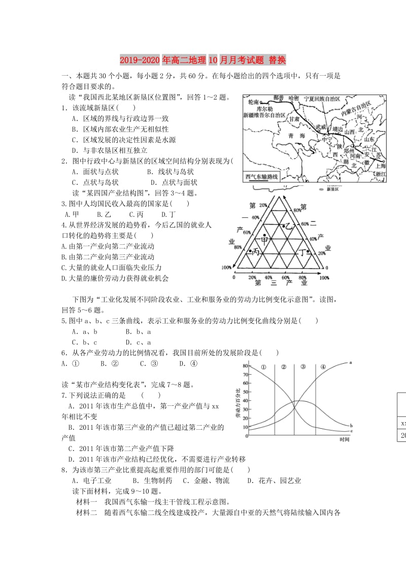 2019-2020年高二地理10月月考试题 替换.doc_第1页