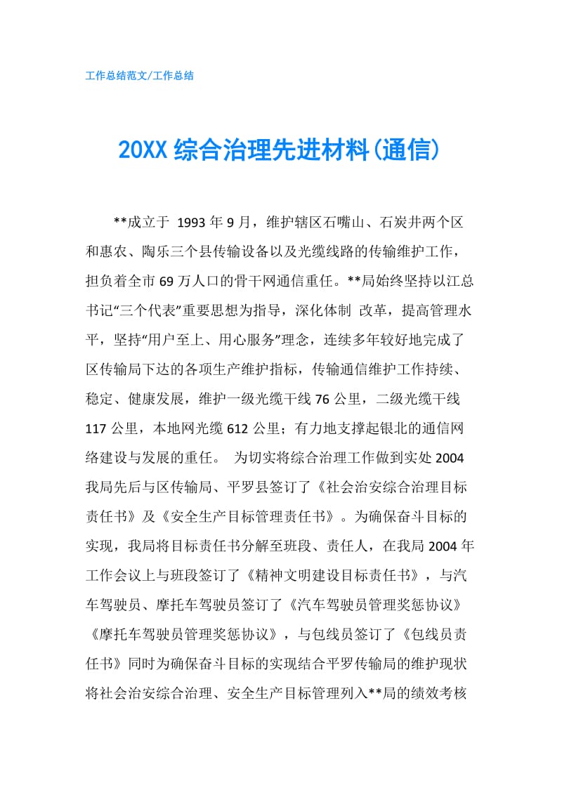 20XX综合治理先进材料(通信).doc_第1页