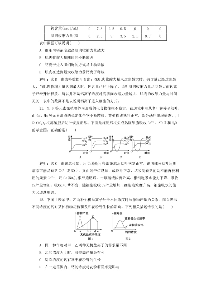 2019年高考生物一轮复习 第一单元 细胞及其分子组成 课时跟踪检测（二）组成细胞的元素及无机化合物.doc_第3页