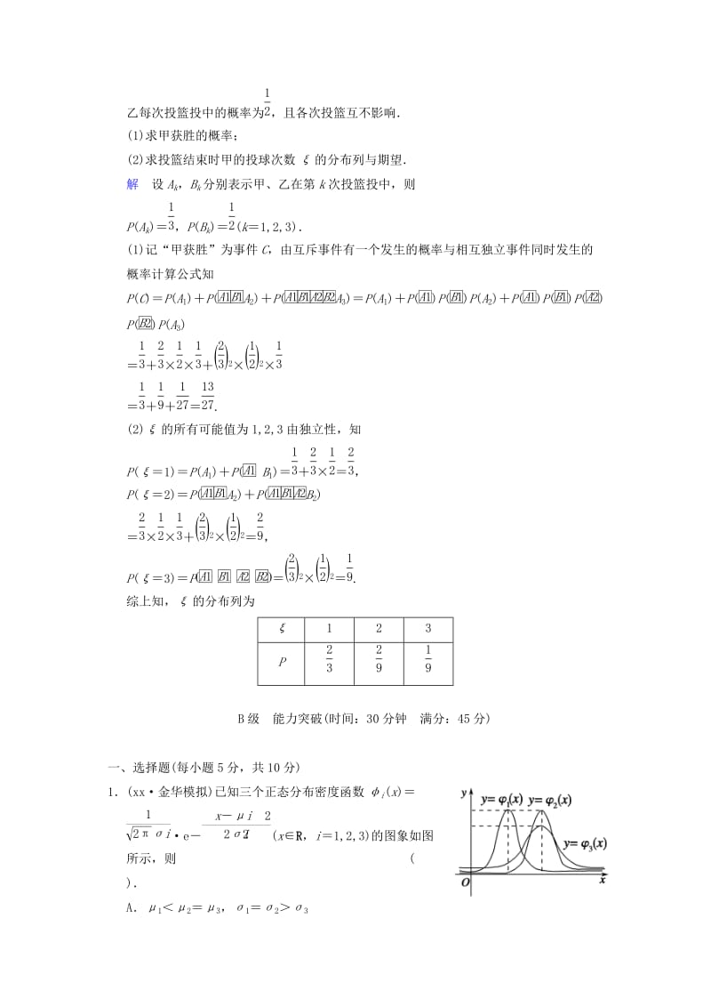 2019-2020年高考数学 第十一篇 第8讲 二项分布与正态分布限时训练 新人教A版.doc_第3页