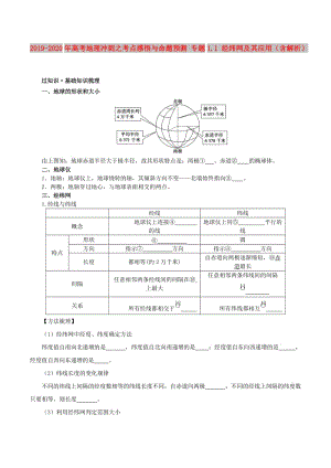 2019-2020年高考地理沖刺之考點(diǎn)感悟與命題預(yù)測 專題1.1 經(jīng)緯網(wǎng)及其應(yīng)用（含解析）.doc