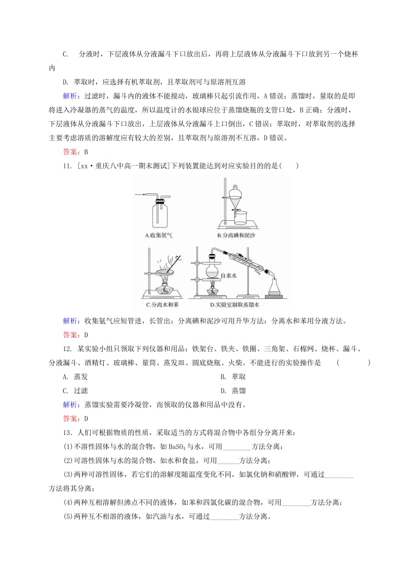 2019年高中化学 第1章 从实验学化学 第1节 化学实验基本方法 第2课时 蒸馏和萃取课时作业 新人教版必修1.doc_第2页