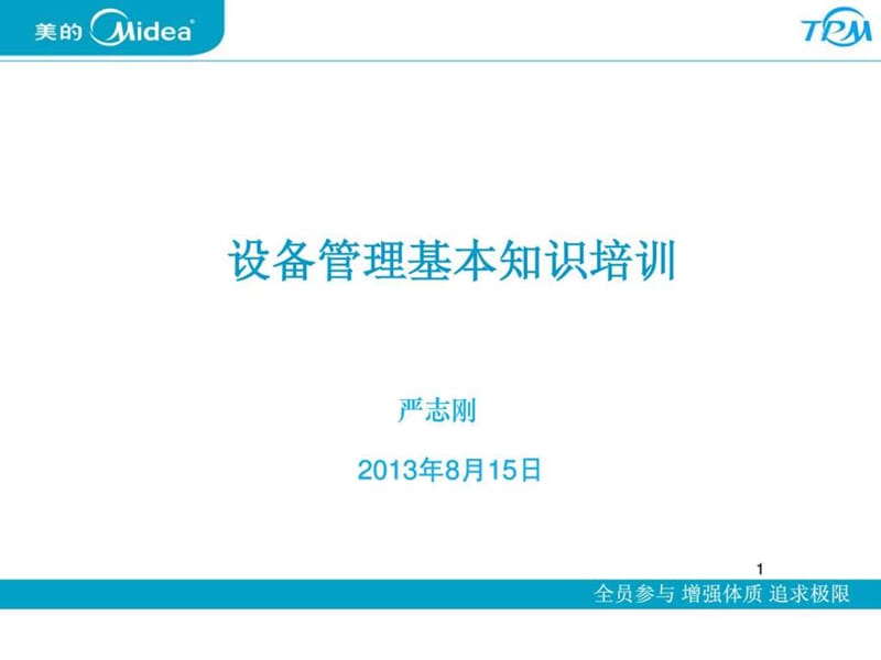 设备管理基本知识培训.ppt_第1页