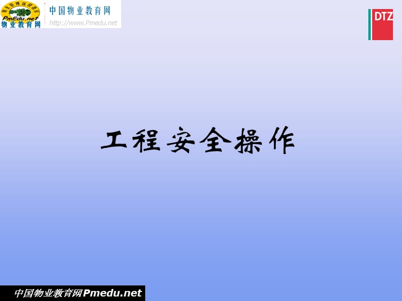 工程部安全操作规程.ppt_第1页