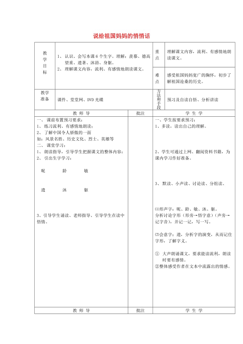 2019年秋五年级语文上册《说给祖国妈妈的悄悄话》教案1 湘教版.doc_第1页