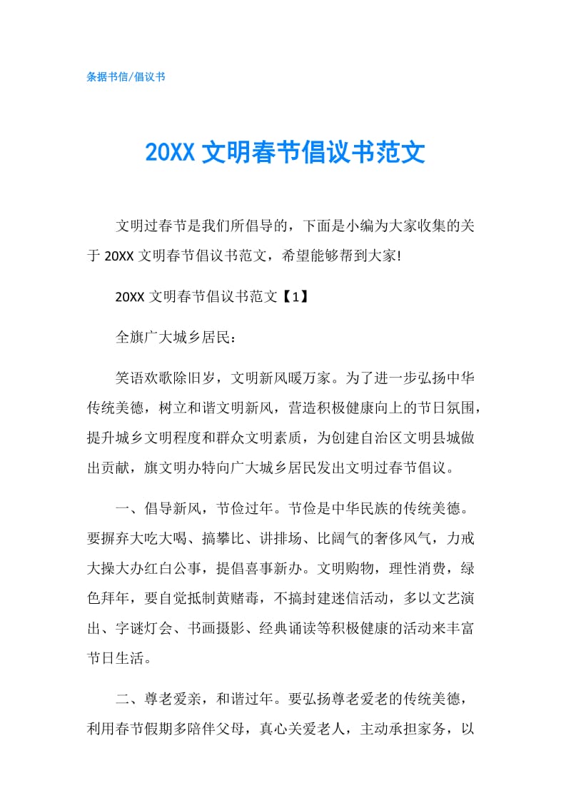 20XX文明春节倡议书范文.doc_第1页