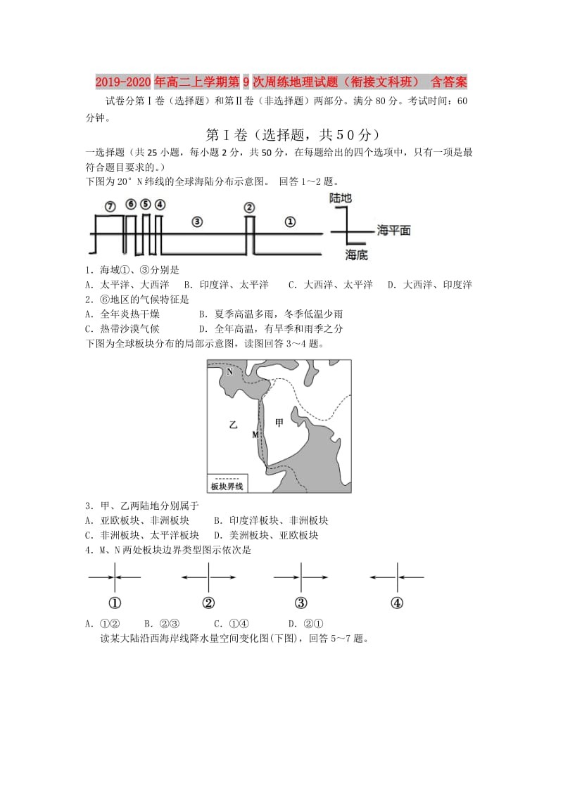 2019-2020年高二上学期第9次周练地理试题（衔接文科班） 含答案.doc_第1页