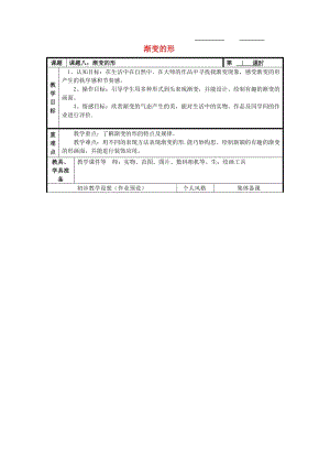 五年級美術(shù)上冊 漸變的形教案設(shè)計(jì) 蘇少版.doc