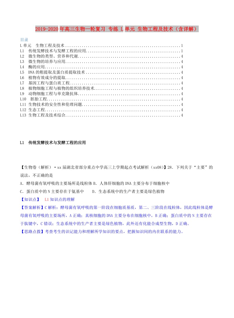 2019-2020年高三生物一轮复习 专练 L单元 生物工程及技术（含详解）.doc_第1页