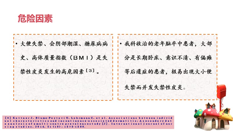 老年脑卒中患者失禁性皮炎的循证护理PPT课件.ppt_第3页