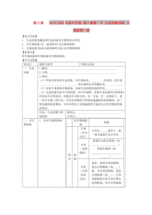 2019-2020年高中生物 第八章第一節(jié) 生態(tài)因素訓(xùn)練 人教版第一冊(cè).doc