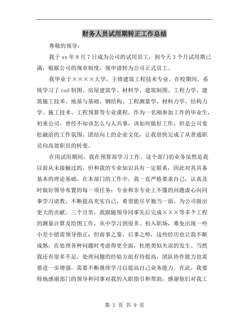 财务人员试用期转正工作总结.doc_第2页