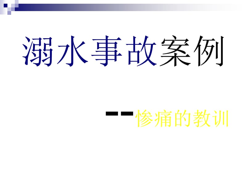 防溺水安全专题教育课件.ppt_第2页