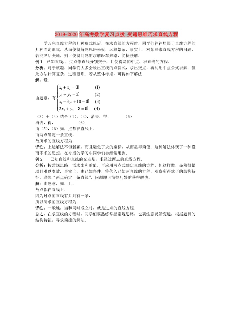 2019-2020年高考数学复习点拨 变通思维巧求直线方程.doc_第1页