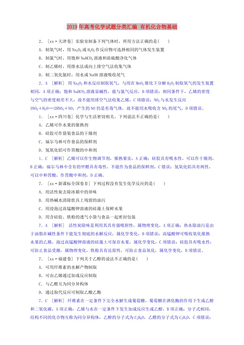 2019年高考化学试题分类汇编 有机化合物基础.doc_第1页