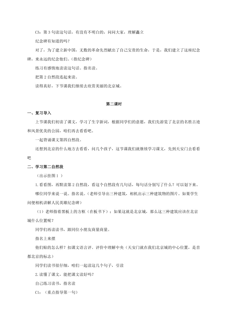 三年级语文上册 第七单元 21《北京》教案1 浙教版.doc_第3页