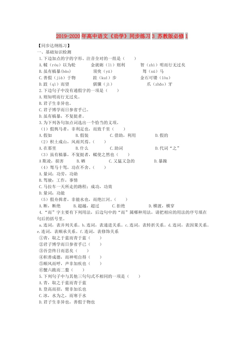 2019-2020年高中语文《劝学》同步练习3 苏教版必修1.doc_第1页