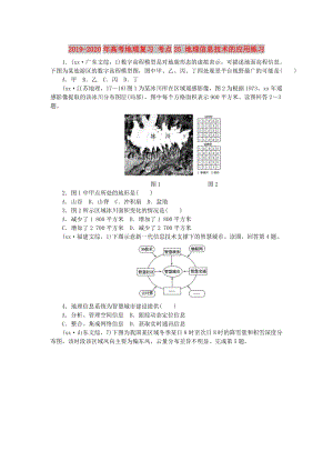 2019-2020年高考地理復(fù)習(xí) 考點(diǎn)25 地理信息技術(shù)的應(yīng)用練習(xí).doc