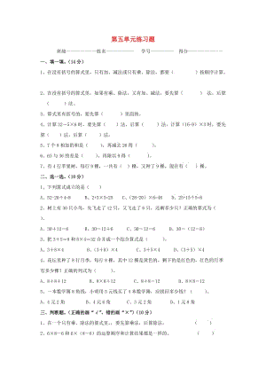 2019春二年級(jí)數(shù)學(xué)下冊(cè) 第5單元《混合運(yùn)算》測(cè)試題2 新人教版.doc