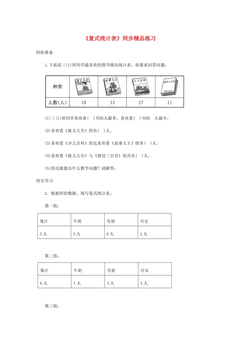 三年级数学下册 3《复式统计表》练习 新人教版.doc_第1页