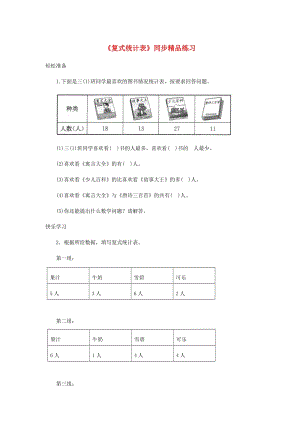 三年級(jí)數(shù)學(xué)下冊(cè) 3《復(fù)式統(tǒng)計(jì)表》練習(xí) 新人教版.doc