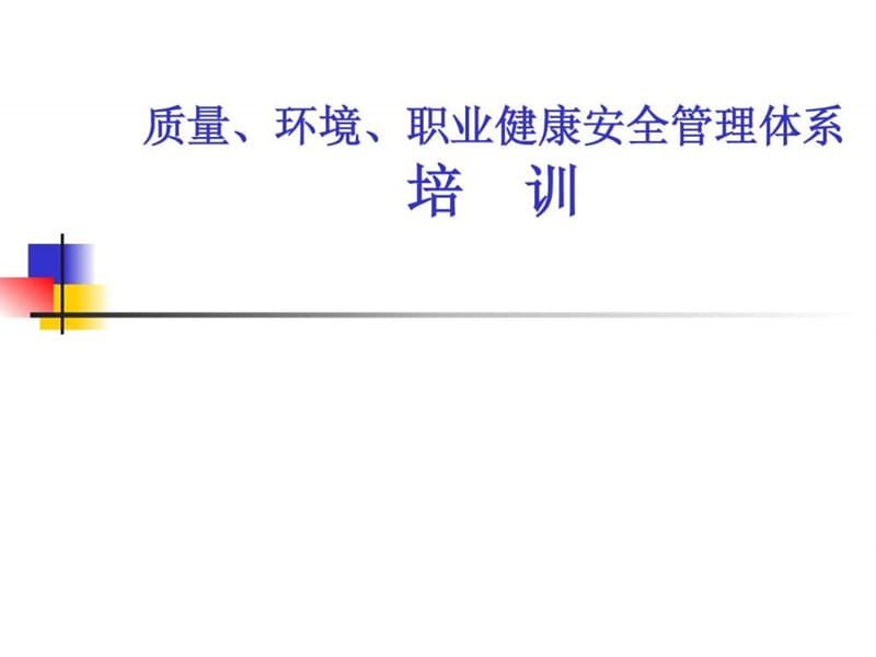 质量职业健康环境贯标体系培训.ppt_第1页