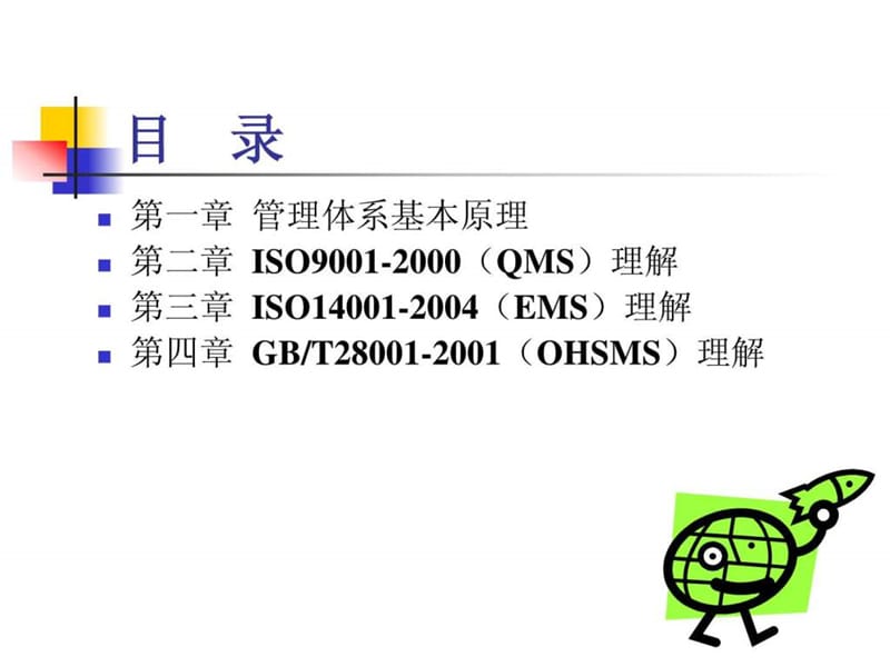 质量职业健康环境贯标体系培训.ppt_第2页