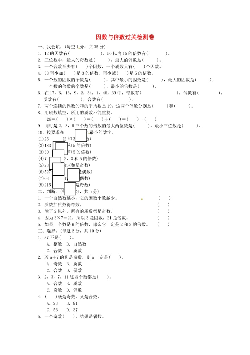 五年级数学下册 第2单元 因数与倍数过关检测卷 新人教版.doc_第1页